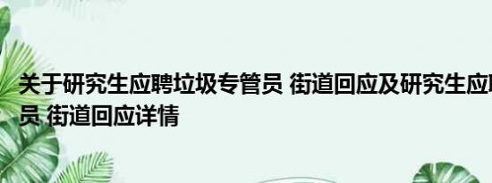 关于研究生应聘垃圾专管员 街道回应及研究生应聘垃圾专管员 街道回应详情