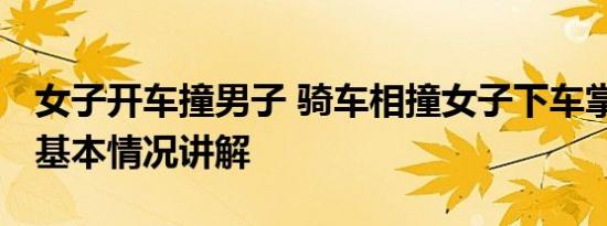 女子开车撞男子 骑车相撞女子下车掌掴男孩 基本情况讲解