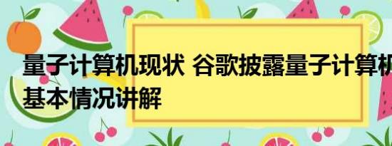 量子计算机现状 谷歌披露量子计算机新突破 基本情况讲解