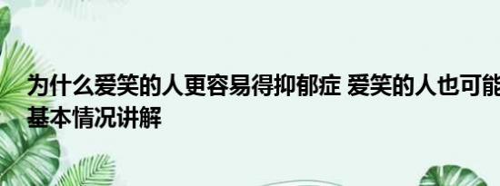 为什么爱笑的人更容易得抑郁症 爱笑的人也可能得抑郁症 基本情况讲解