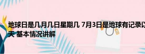 地球日是几月几日星期几 7月3日是地球有记录以来最热一天 基本情况讲解