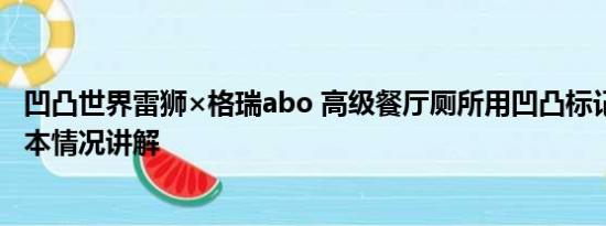 凹凸世界雷狮×格瑞abo 高级餐厅厕所用凹凸标记引争议 基本情况讲解