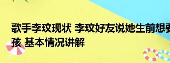 歌手李玟现状 李玟好友说她生前想要一个小孩 基本情况讲解