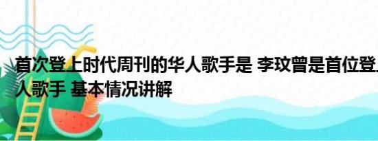 首次登上时代周刊的华人歌手是 李玟曾是首位登上奥斯卡华人歌手 基本情况讲解