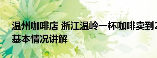 温州咖啡店 浙江温岭一杯咖啡卖到2888元 基本情况讲解