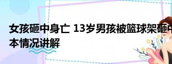 女孩砸中身亡 13岁男孩被篮球架砸中身亡 基本情况讲解