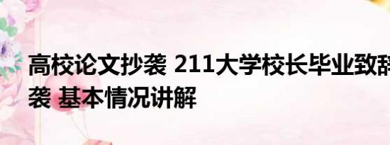 高校论文抄袭 211大学校长毕业致辞被指抄袭 基本情况讲解