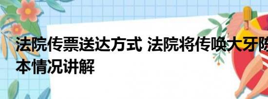 法院传票送达方式 法院将传唤大牙陈建州 基本情况讲解