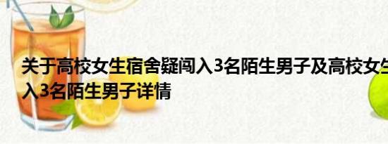 关于高校女生宿舍疑闯入3名陌生男子及高校女生宿舍疑闯入3名陌生男子详情