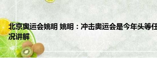 北京奥运会姚明 姚明：冲击奥运会是今年头等任务 基本情况讲解