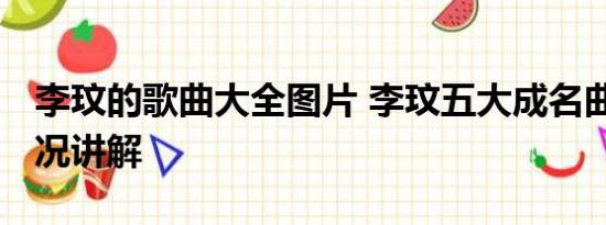 李玟的歌曲大全图片 李玟五大成名曲 基本情况讲解