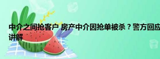 中介之间抢客户 房产中介因抢单被杀？警方回应 基本情况讲解