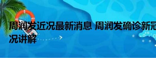 周润发近况最新消息 周润发确诊新冠 基本情况讲解