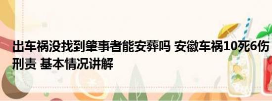 出车祸没找到肇事者能安葬吗 安徽车祸10死6伤 7人被追究刑责 基本情况讲解