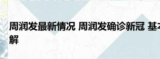 周润发最新情况 周润发确诊新冠 基本情况讲解