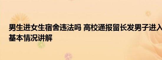 男生进女生宿舍违法吗 高校通报留长发男子进入女生公寓 基本情况讲解