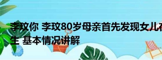 李玟你 李玟80岁母亲首先发现女儿在寓所轻生 基本情况讲解