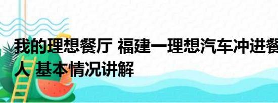 我的理想餐厅 福建一理想汽车冲进餐厅撞飞2人 基本情况讲解