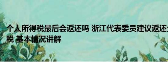 个人所得税最后会返还吗 浙江代表委员建议返还企业高管个税 基本情况讲解