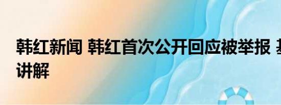 韩红新闻 韩红首次公开回应被举报 基本情况讲解