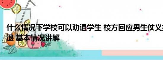 什么情况下学校可以劝退学生 校方回应男生仗义执言反遭劝退 基本情况讲解