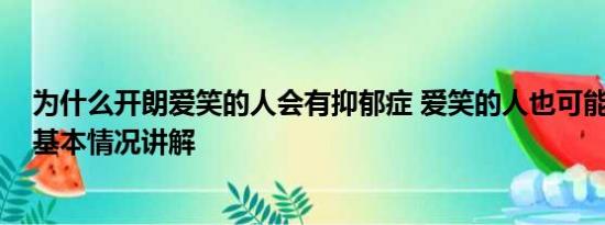 为什么开朗爱笑的人会有抑郁症 爱笑的人也可能得抑郁症 基本情况讲解