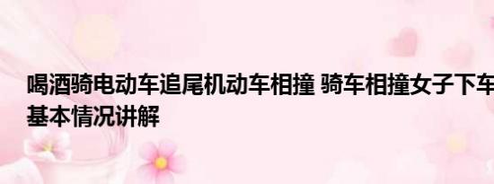 喝酒骑电动车追尾机动车相撞 骑车相撞女子下车掌掴男孩 基本情况讲解