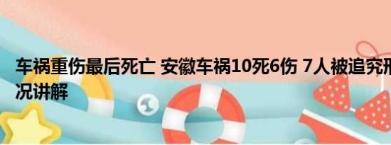 车祸重伤最后死亡 安徽车祸10死6伤 7人被追究刑责 基本情况讲解