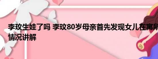 李玟生娃了吗 李玟80岁母亲首先发现女儿在寓所轻生 基本情况讲解