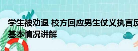 学生被劝退 校方回应男生仗义执言反遭劝退 基本情况讲解