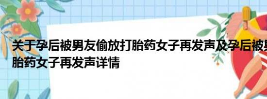 关于孕后被男友偷放打胎药女子再发声及孕后被男友偷放打胎药女子再发声详情