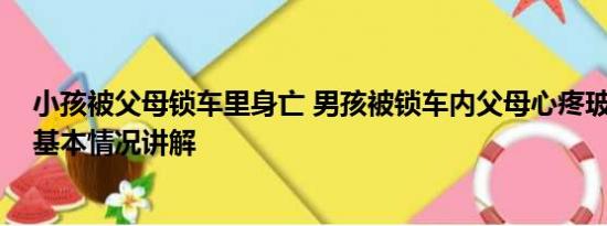 小孩被父母锁车里身亡 男孩被锁车内父母心疼玻璃不愿砸 基本情况讲解