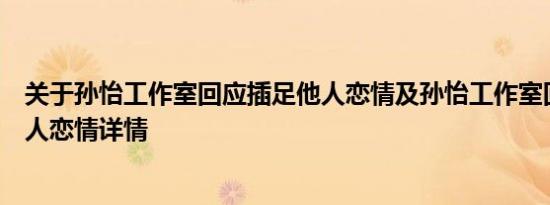 关于孙怡工作室回应插足他人恋情及孙怡工作室回应插足他人恋情详情