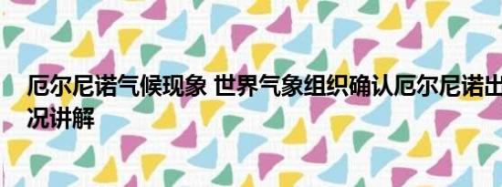 厄尔尼诺气候现象 世界气象组织确认厄尔尼诺出现 基本情况讲解