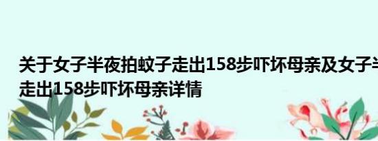 关于女子半夜拍蚊子走出158步吓坏母亲及女子半夜拍蚊子走出158步吓坏母亲详情