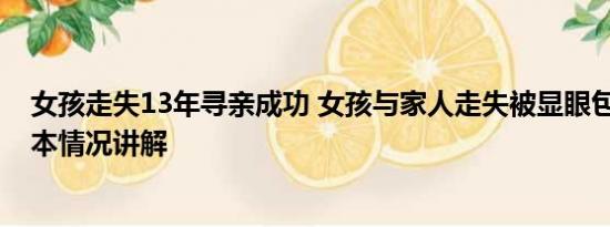 女孩走失13年寻亲成功 女孩与家人走失被显眼包式寻亲 基本情况讲解