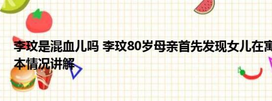 李玟是混血儿吗 李玟80岁母亲首先发现女儿在寓所轻生 基本情况讲解