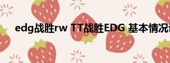 edg战胜rw TT战胜EDG 基本情况讲解