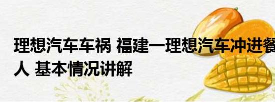 理想汽车车祸 福建一理想汽车冲进餐厅撞飞2人 基本情况讲解