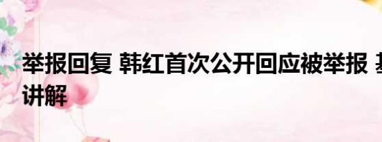 举报回复 韩红首次公开回应被举报 基本情况讲解