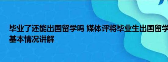 毕业了还能出国留学吗 媒体评将毕业生出国留学列为罪状 基本情况讲解