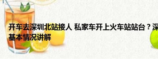 开车去深圳北站接人 私家车开上火车站站台？深圳站道歉 基本情况讲解