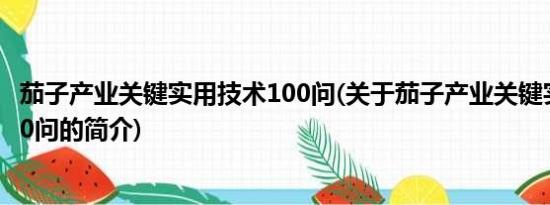 茄子产业关键实用技术100问(关于茄子产业关键实用技术100问的简介)