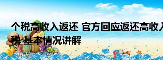 个税高收入返还 官方回应返还高收入人群个税 基本情况讲解