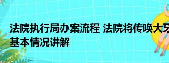 法院执行局办案流程 法院将传唤大牙陈建州 基本情况讲解