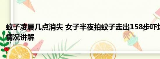 蚊子凌晨几点消失 女子半夜拍蚊子走出158步吓坏母亲 基本情况讲解