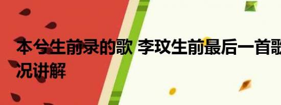 本兮生前录的歌 李玟生前最后一首歌 基本情况讲解