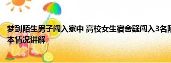 梦到陌生男子闯入家中 高校女生宿舍疑闯入3名陌生男子 基本情况讲解