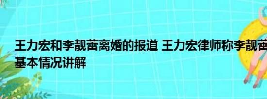 王力宏和李靓蕾离婚的报道 王力宏律师称李靓蕾颠倒事实 基本情况讲解