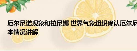 厄尔尼诺现象和拉尼娜 世界气象组织确认厄尔尼诺出现 基本情况讲解